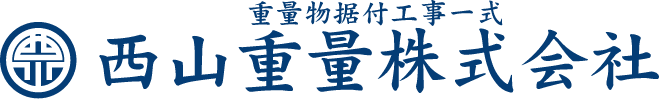 西山重量株式会社のホームページ・重量物据付工事一式の事なら